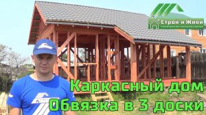 Небольшой каркасный дом. Обвязка в 3 доски. Планировка. Отзыв Заказчика. Иркутск. "Строй и Живи"