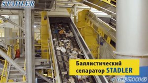 Технология автоматической сортировки отходов STADLER