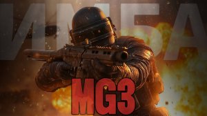 С MG3 и смазкой 3 уровня