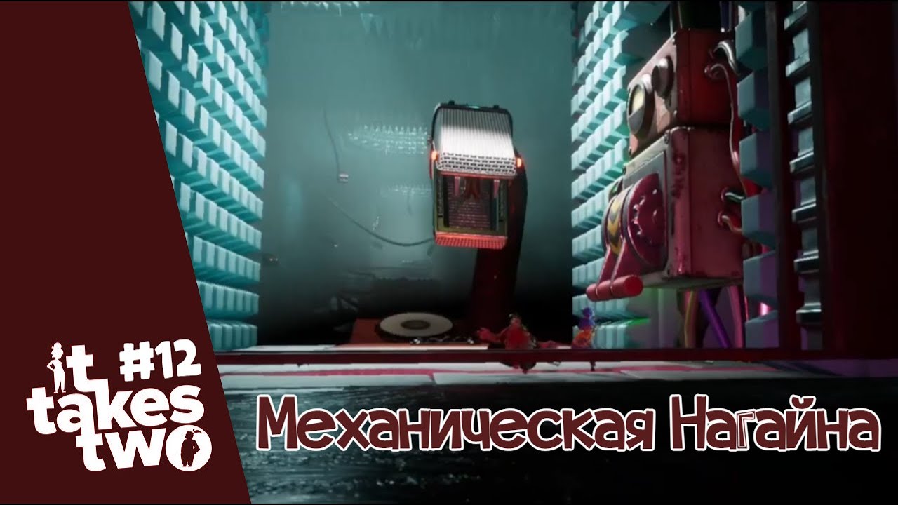 (CooP) It Takes Two # 12. Механическая Нагайна.