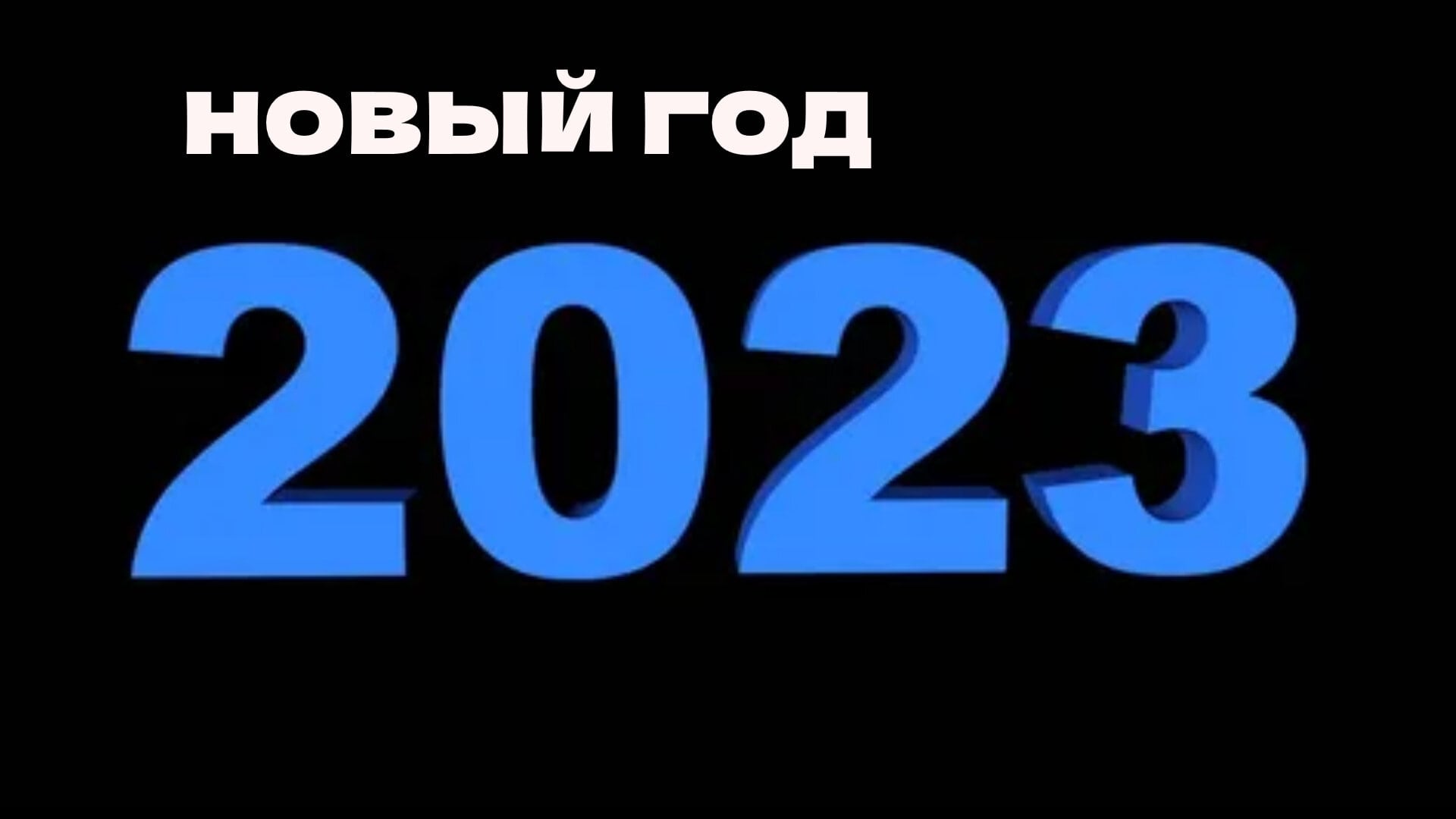 2021. Цифры 2021. Цифры 2022. Красивые цифры 2021. 2022 Год.