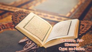 Джамиль аш-Шишани Сура ан-Набаъ 78