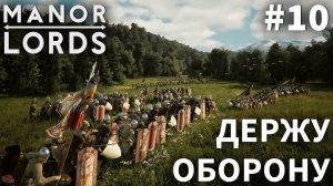 ПРОХОЖДЕНИЕ MANOR LORDS: Держу оборону #10