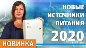 Компания Болид представляет новые источники питания РИП серии 100 и РИП 48 исп. 01.