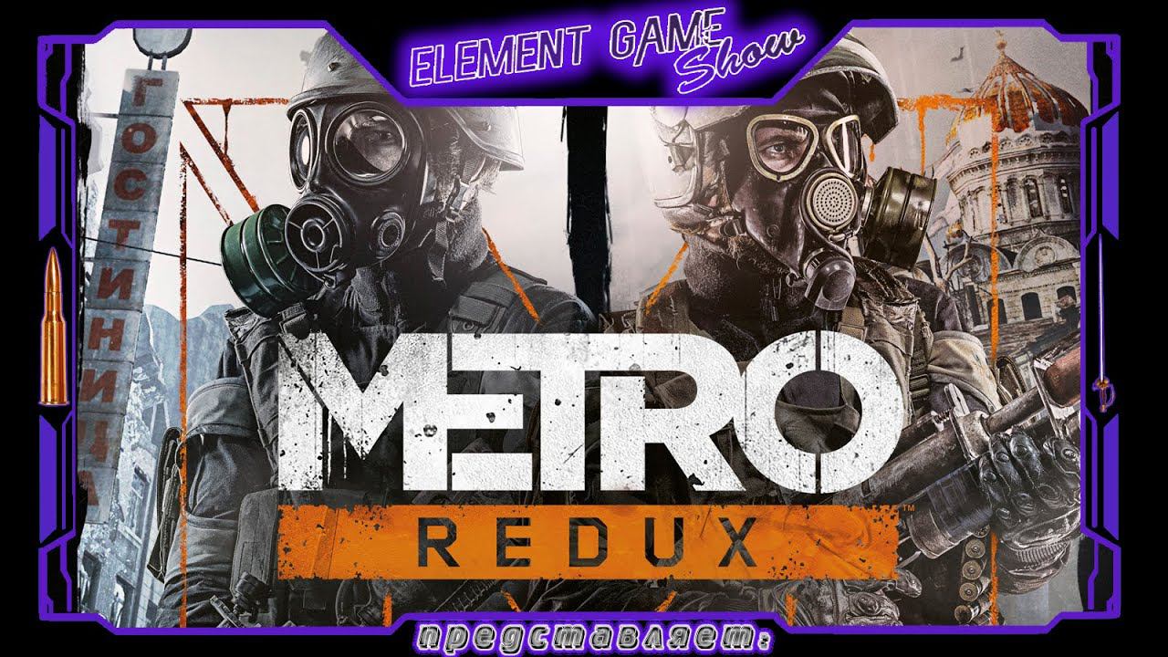 Ⓔ Metro 2033 Redux прохождение Ⓖ Начало Истории (#1) Ⓢ