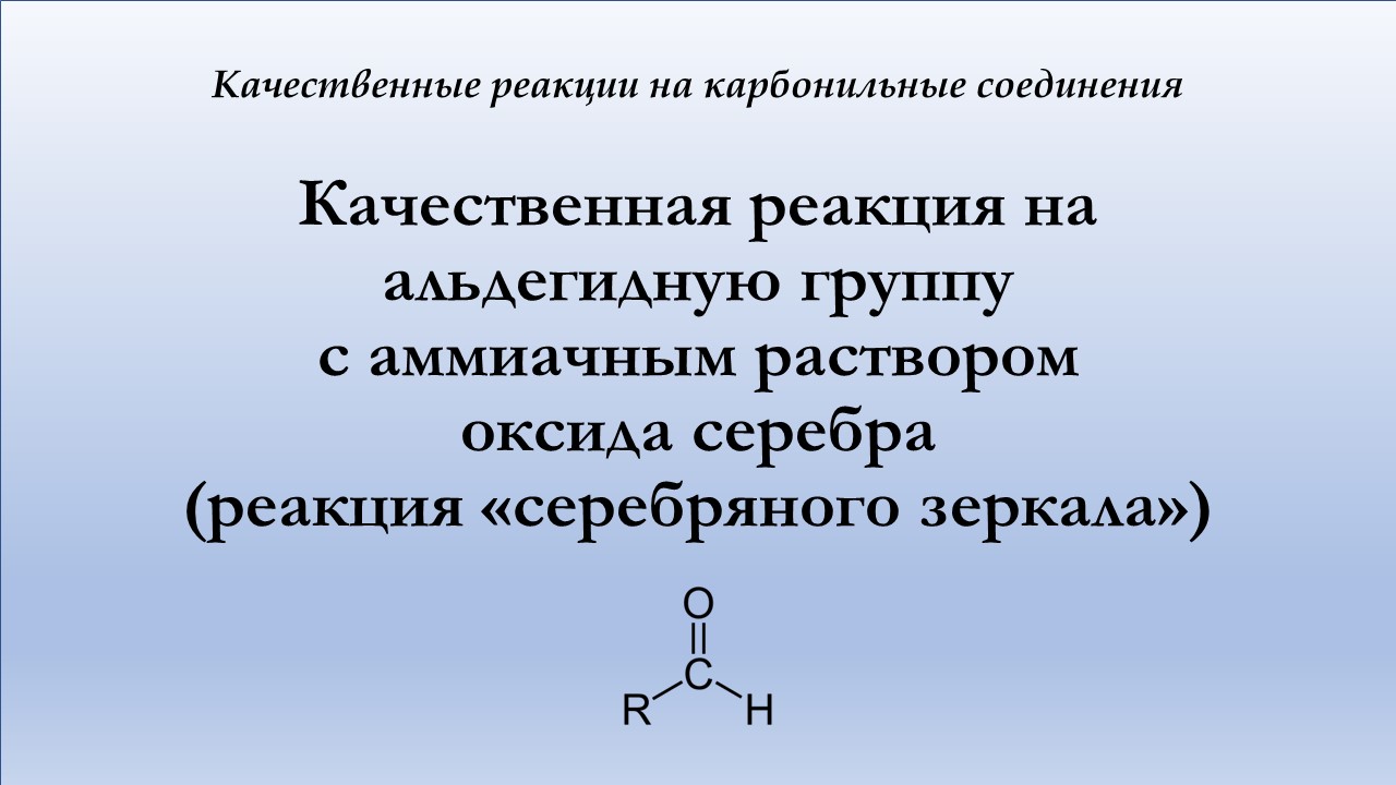 Реакция серебряного зеркала с аммиачным раствором оксида серебра. Альдегиды реагируют с аммиачным раствором оксида серебра. Реакция с аммиачным раствором оксида серебра. Альдегид и аммиачный раствор оксида серебра.