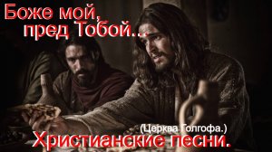 Боже мой, пред тобой. (Церква Голгофа.) Христианские песни.