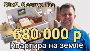 КВАРТИРА НА ЗЕМЛЕ 680 000р, Торг. п. Октябрьский, Ленинградский район. 30м2, 6 соток. ПРОДАН!