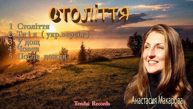 АЛЬБОМ Століття Анастасия Макарова