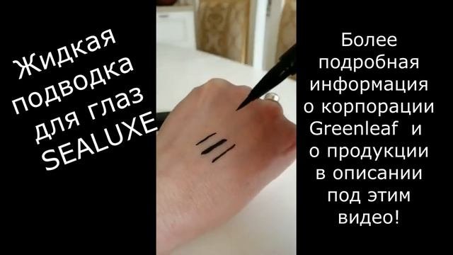 Жидкая подводка для глаз SEALUXE #Greenleaf  #продукцияGreenleaf  #бизнесонлайн  #сетевоймаркетинг