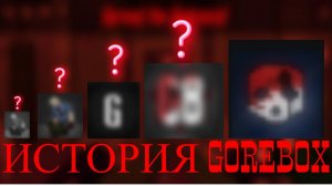 ИСТОРИЯ GOREBOX