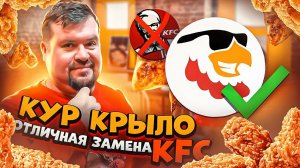 КУР КРЫЛО -  будущая замена KFC?