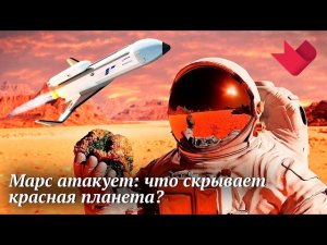 Марс атакует | Раскрывая мистические тайны