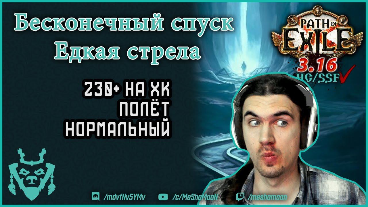 Едкая стрелла оккультист для бесконечного спуска. Лига нашествие || Path of exile 3.16 Scourge