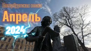 Весений Апрельский Петербург 2024