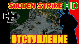 Sudden Strike Gold HD mod ✠✠ Фанатская одиночка