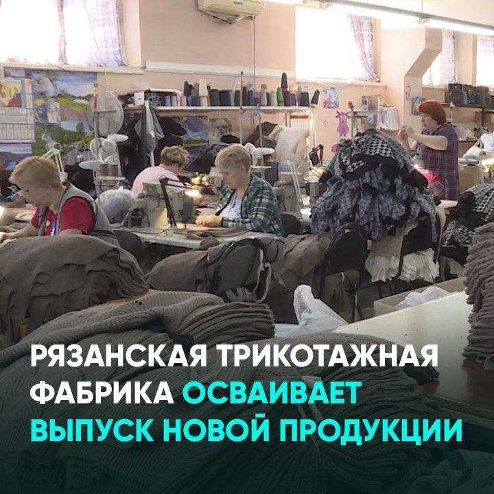 Рязанская трикотажная фабрика осваивает выпуск новой продукции смотреть онлайн
