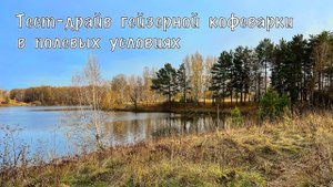 Тест-драйв гейзерной кофеварки в полевых условиях