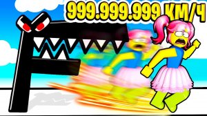 БЫСТРАЯ ГОНКА 999.999.999 КМ\Ч в АЛФАВИТ ЛОРЕ! Alphabet Lore Race Roblox