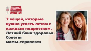 7 вещей, которые нужно успеть летом с каждым подростком. Летний банк здоровья. Советы мамы-терапевта