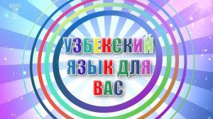 Узбекский язык для вас - 4 урок