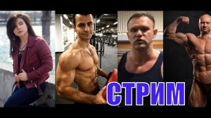 Стрим: Стероидмен. Настя. Тина. Домашний Качок. Влад Дёмин. Юрий Спасокукоцкий