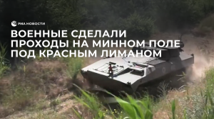 Военные сделали проходы на минном поле