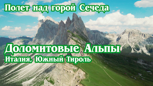 Доломитовые Альпы, Италия, Южный Тироль (4к)