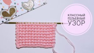 Рельефный узор/Двусторонний узор/Очень легкий узор