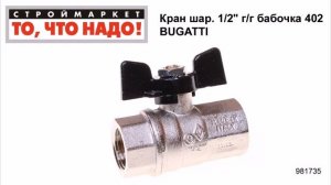 Кран шаровый 1/2" г/г бабочка 402 BUGATTI - краны Бугатти, купить шаровой кран 1/2"