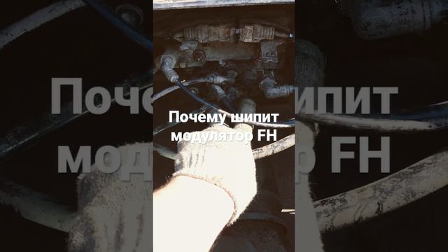 Почему шипит модулятор FH