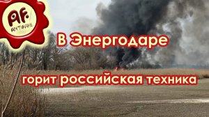 В Энергодаре горит российская военная техника