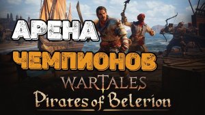 WARTALES Арена Чемпионов! ПОЛУФИНАЛ!