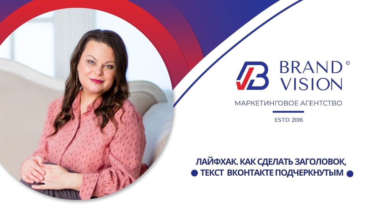 Лайфхак. Как сделать заголовок или текст подчеркнутым ВКонтакте.mp4