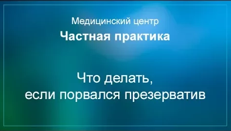 Что делать, если порвался презерватив