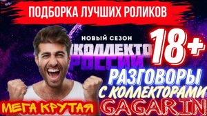 ПОДБОРКА ЛУЧШИХ РОЛИКОВ МЕГА КРУТОЕ ВИДЕО С КОЛЛЕКТОРАМИ