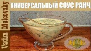 Универсальный соус ранч на основе майонеза. Мальковский Вадим