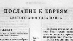 Библия  Послание к Евреям  Новый Завет читает Александр Бондаренко