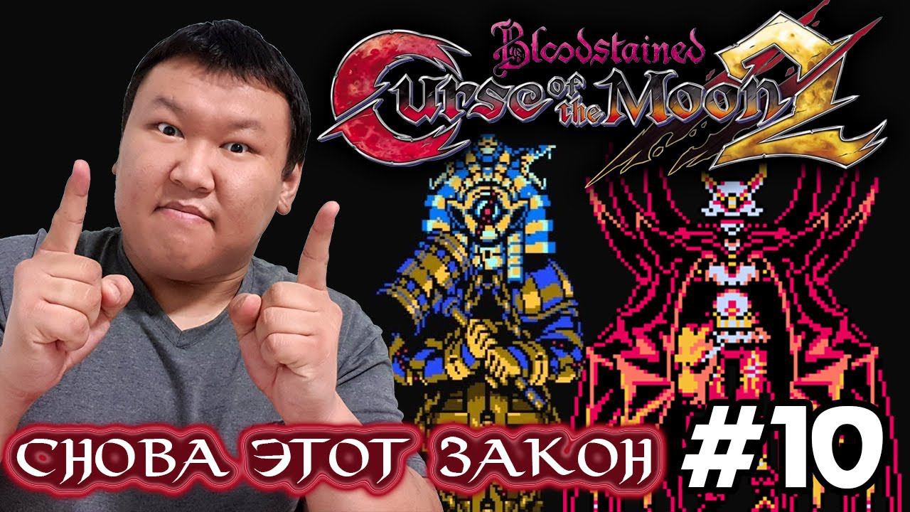 Bloodstained: Curse of the Moon 2 (volod91) #10 - Снова этот закон!!!