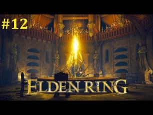 Elden Ring Прохождение ► Стрим #12