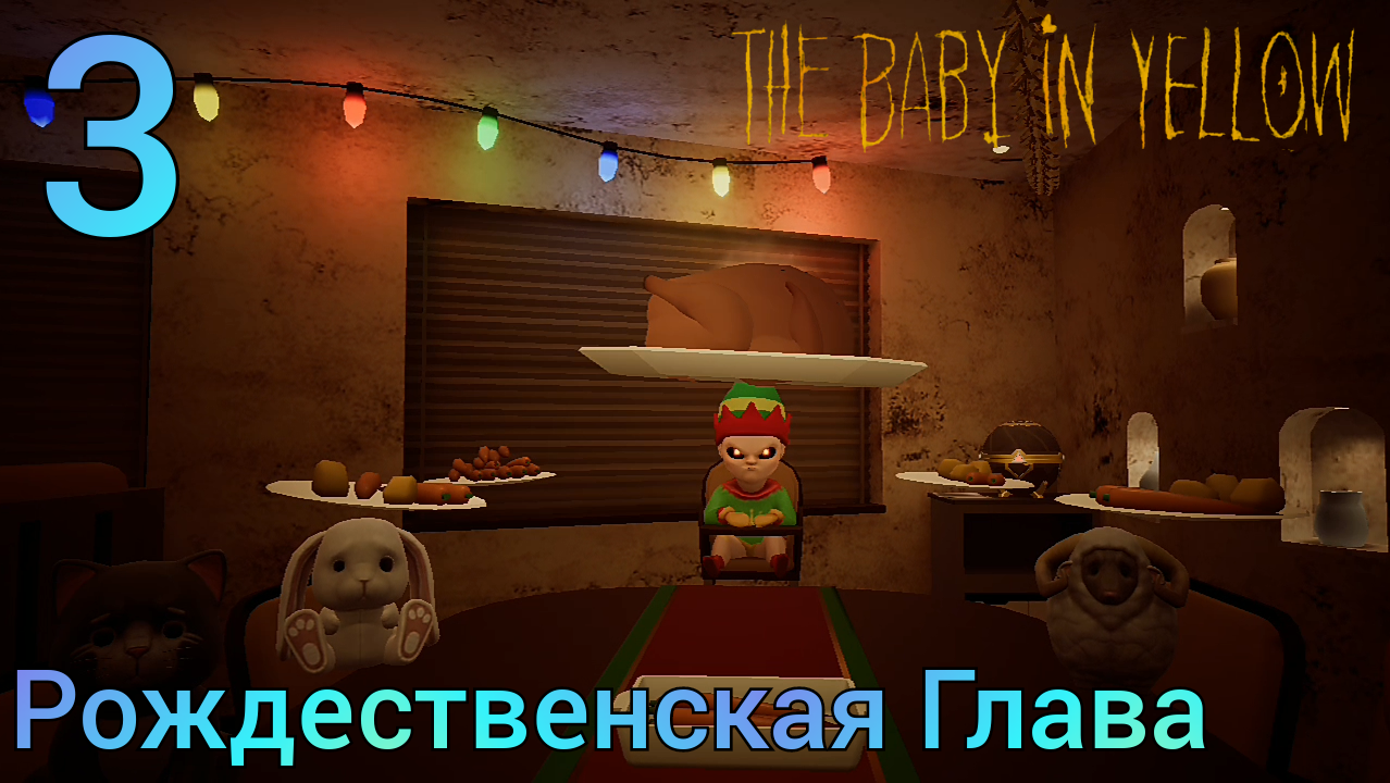 Рождественская глава. Игра the Baby in Yellow прохождение.