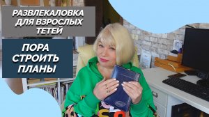 Мечты сбудутся, если правильно поставить цели ?Развлекаловка для взрослых тетей?