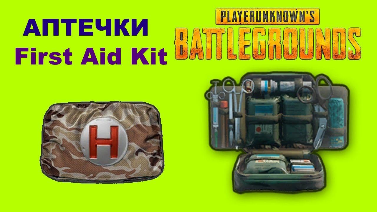 PUBG: BATTLEGROUNDS ✅Аптечка & Походная Аптечка для Квеста✅First Aid Kit & Camping First Aid Kit