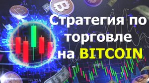 Стратегия по торговле на биткоин! Лучшая стратегия!