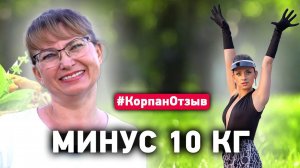 МИНУС 10 кг! Отзыв участницы марафона по похудению с Мариной Корпан