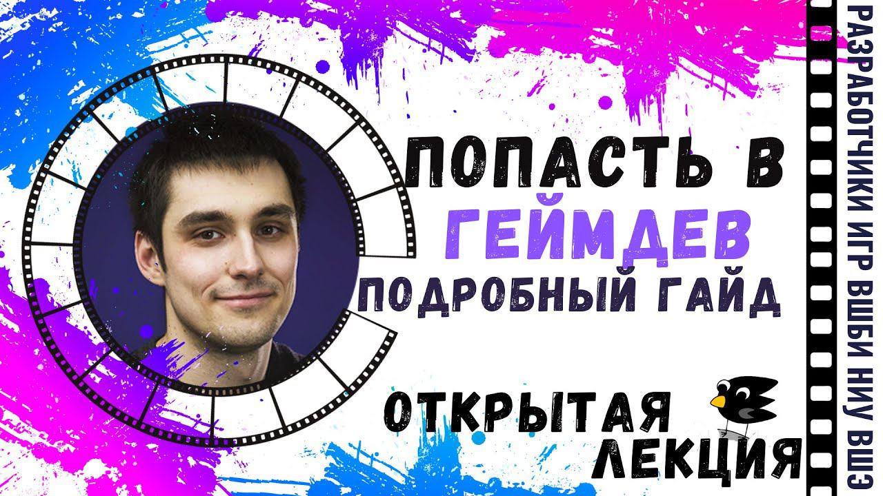 «Попасть в геймдев. Подробный гайд.», Владимир Пранов.