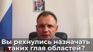 Вы pexунлись назначать таких глав областей?