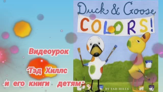 «Тэд Хиллс и его книги детям» – видеоурок. Выпуск 2.