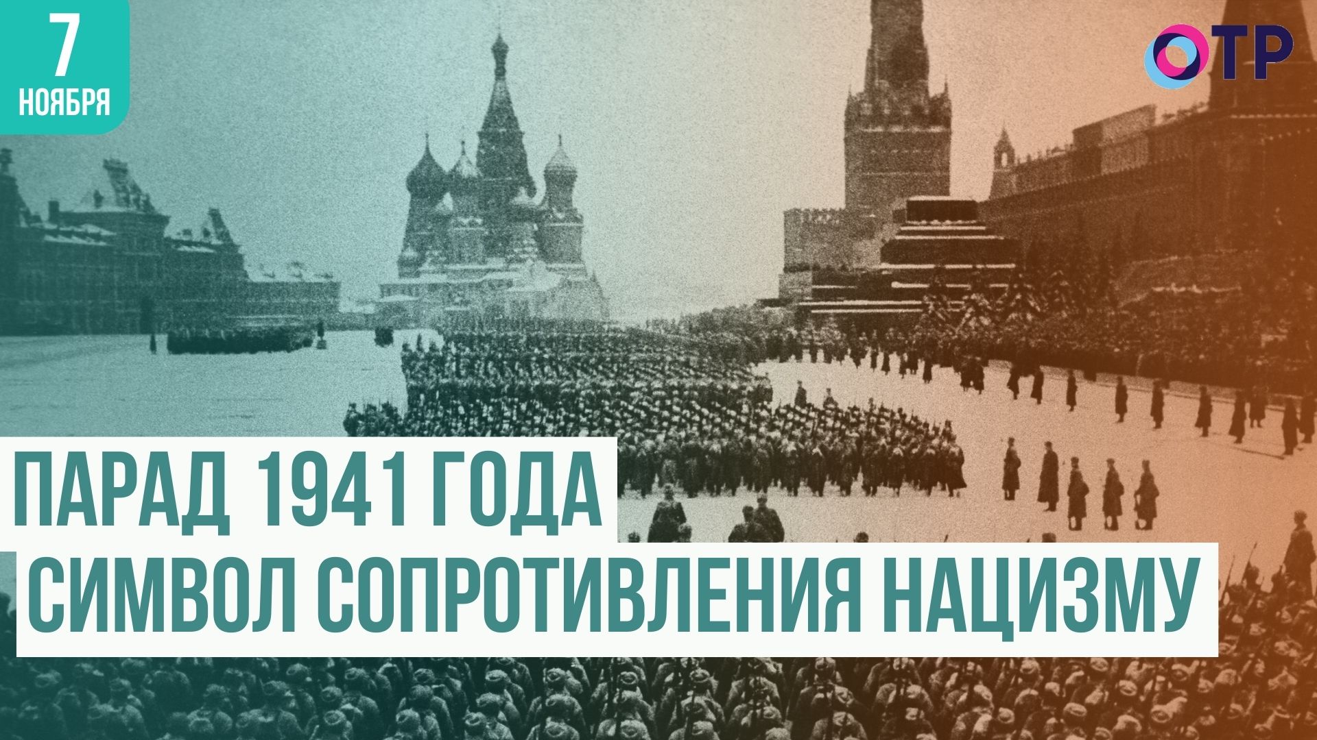 Парад 1941 года на красной площади. Парад 7 ноября 1941 в Куйбышеве. Немецкое сопротивление нацизму. Знак символ сопротивления фашизму.