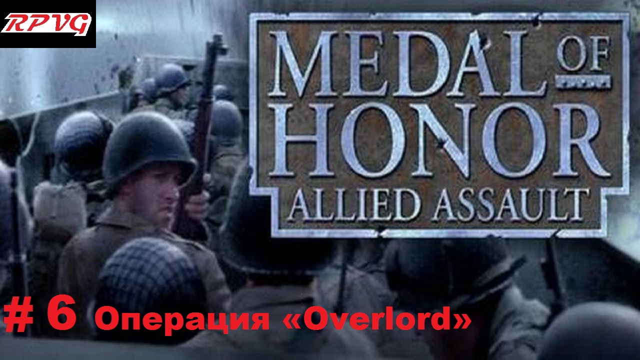 Прохождение Medal of honor allied assault-Часть 6: Операция «Overlord»